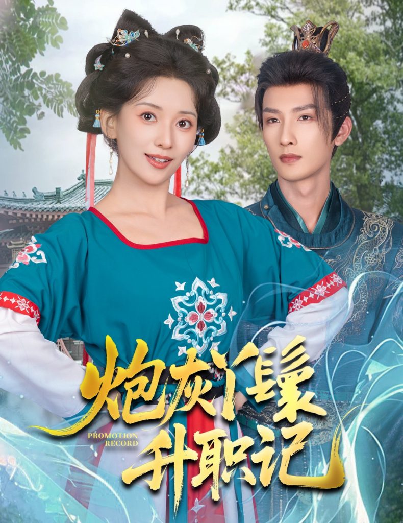 28363-炮灰丫鬟升职记（64集）刘俊达＆蔺瑞雪