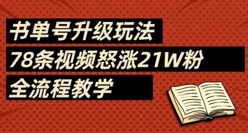 书单号升级玩法，78条视频怒涨21W粉，全流程教学-资源V站