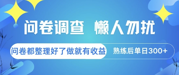 问卷调查，懒人勿扰，问卷都整理好了单价不等，做就有收益，熟练后单日3张【揭秘】-资源V站