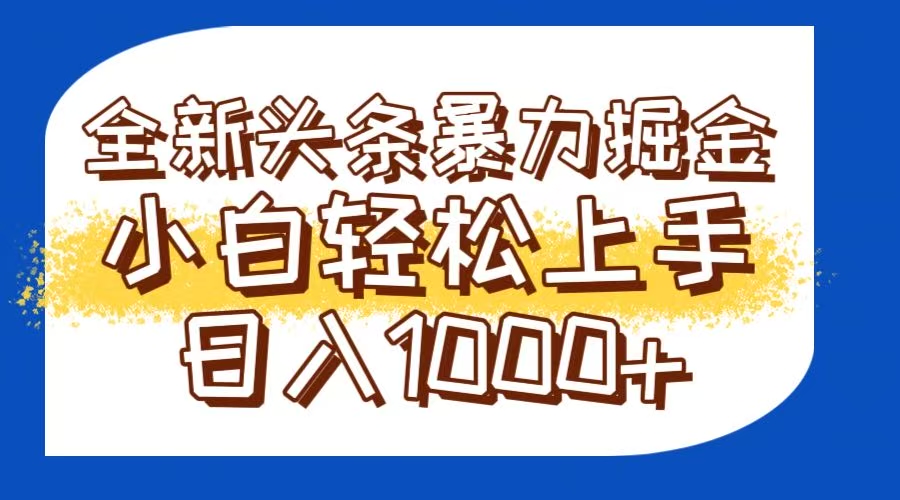 今日头条全新暴利掘金玩法轻松生产爆文可矩阵操作日入1000+-资源V站