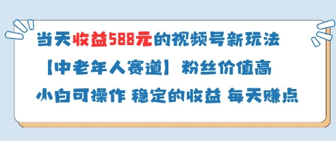 当天收益588的视频号分成计划新玩法中老年人赛道粉丝价值高-资源V站