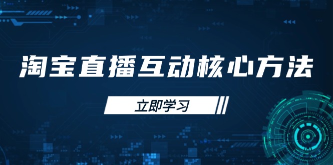 淘宝直播互动核心方法，新手入门指南、直播能力提升，新手主播快速突围-资源V站