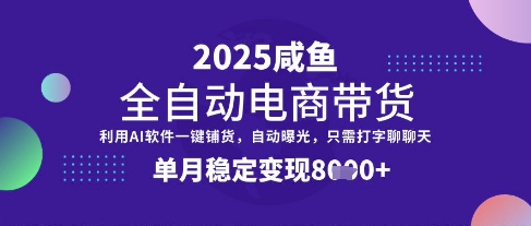 全网首发【闲鱼全自动电商带货】三年磨一剑，一朝露锋芒，单月稳定变现8k+【揭秘】-资源V站