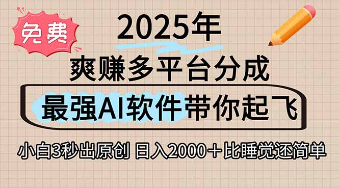 离谱！2025下半年多平台火爆视频一键生成！AI三秒吞片自动吐钞，抖音…-资源V站
