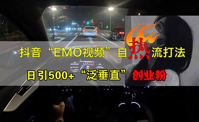 抖音EMO自热流创业粉打法，三天起千粉号，单视频十万播放量，多账号矩…-资源V站