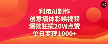 利用Ai制作创意墙体彩绘视频，爆款狂揽20W点赞，单日变现数张-资源V站