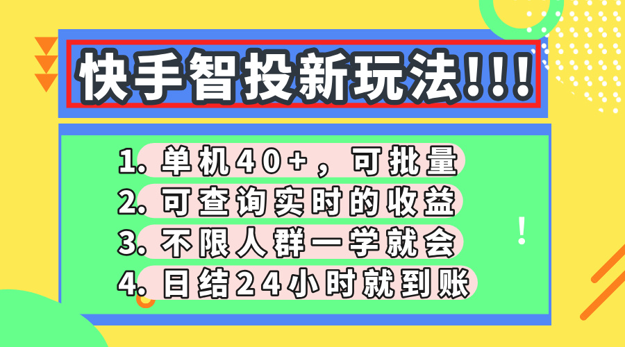 快手智投新玩法，单机日入40+，可批量，可查询实时收益，收益日结24小…-资源V站