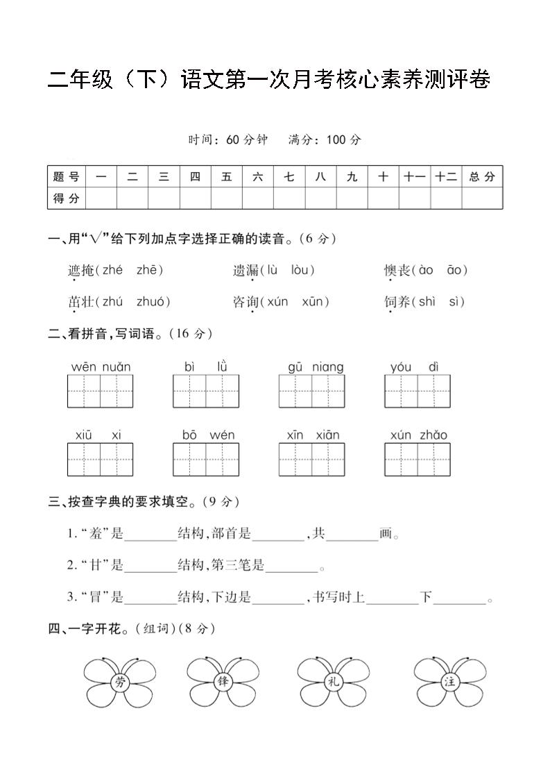 二年级下语文第一次月考评测卷-4-资源V站