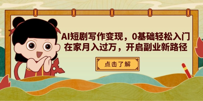 AI短剧写作变现，0基础轻松入门，在家月入过万，开启副业新路径-资源V站