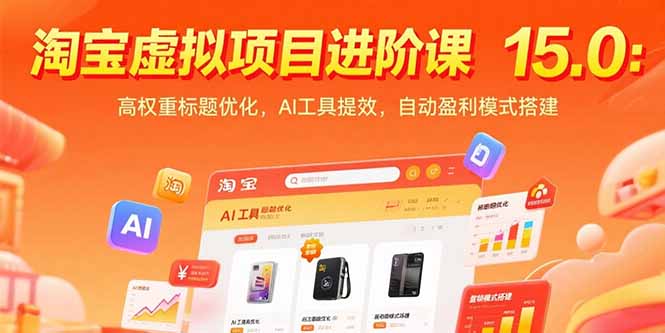 淘宝虚拟项目进阶课15.0：高权重标题优化，AI工具提效，自动盈利模式搭建-资源V站
