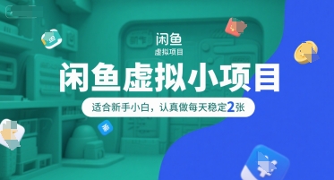 闲鱼虚拟小项目，操作简单，适合新手小白，认真做每天稳定2张-资源V站