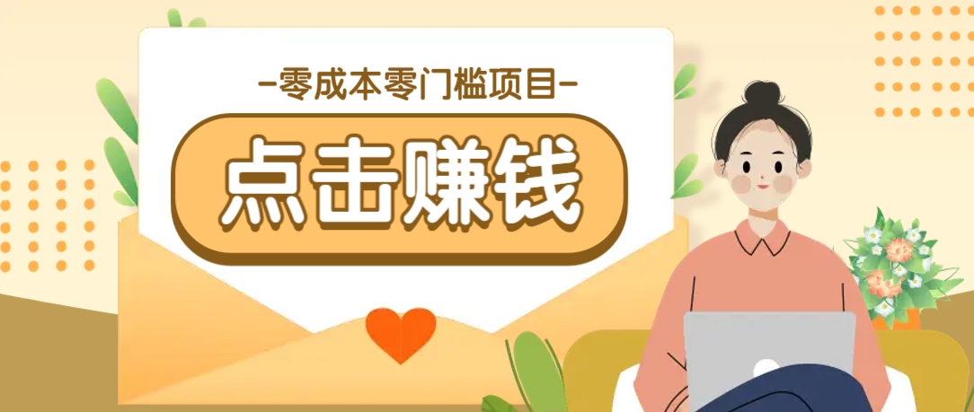 零成本零门槛B站赚钱玩法，转发视频有点击就有收益，被动月收入千元-资源V站