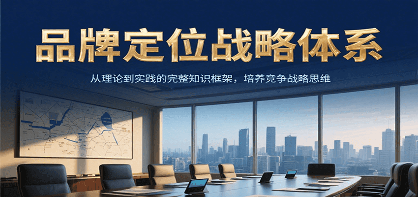 品牌定位战略体系，从理论到实践的完整知识框架，培养产品竞争战略思维-资源V站