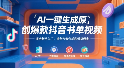 AI一键生成原创爆款抖音书单视频，适合新手入门，撸创作者分成和带货佣金【揭秘】-资源V站