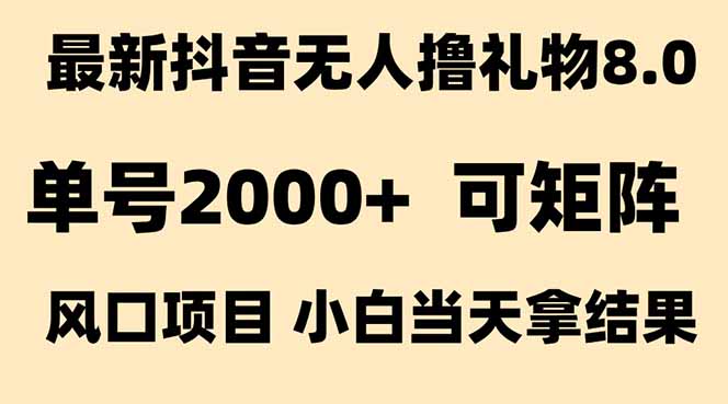 抖音无人撸礼物8.0玩法 全新风口   见效果快  全无人  单号当天产出2000+-资源V站
