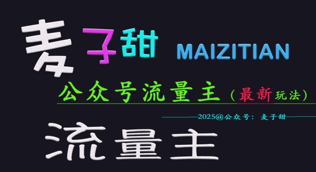 麦子甜2025公众号流量主全网最新玩法核心，手把手教学，成熟稳定，收益有保障-资源V站