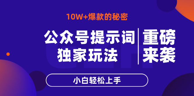 公众号提示词玩法，10W+爆文最简单快速的方法，小白轻松上手-资源V站