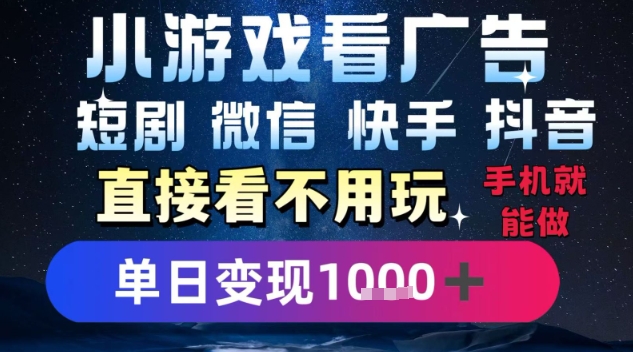 2025躺挣新招！一部手机，每天1小时，光看广告就能日入1k+，微信抖音快手通吃【揭秘】-资源V站