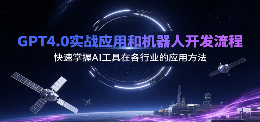 GPT4.0实战应用和机器人开发流程，快速掌握AI工具在各行业的应用方法-资源V站