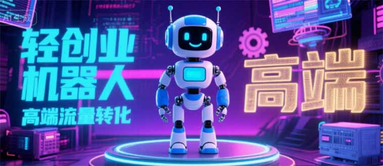 2025 独立玩家必看：机器人 IP 流量转化新玩法，N 粉变现高效路径揭秘-资源V站