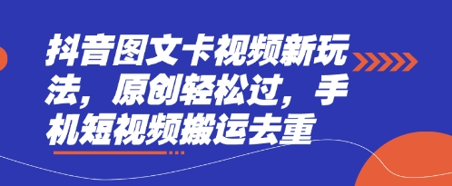 抖音图文卡视频新玩法，原创轻松过，手机短视频搬运去重-资源V站