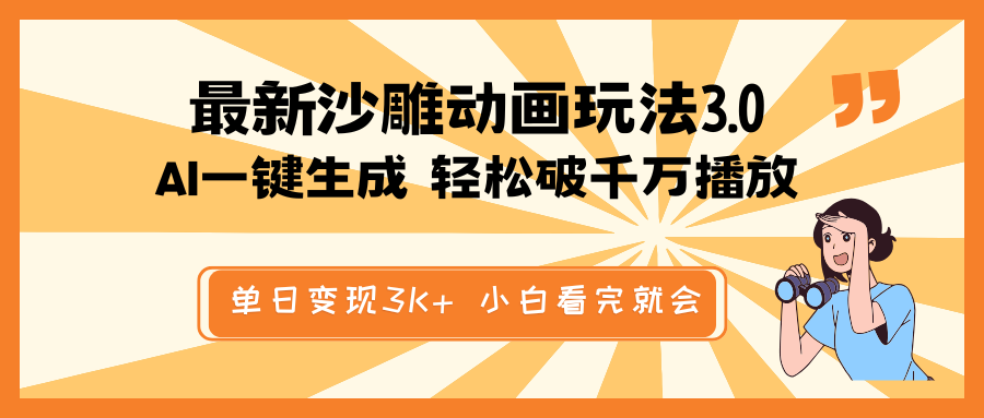 最新沙雕动画玩法，AI一键生成，条条原创 轻松破千万播放，单日变现3K+…-资源V站