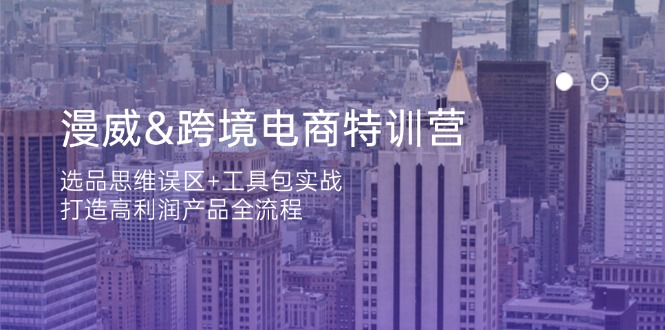 漫威 跨境电商特训营：选品思维误区+工具包实战，打造高利润产品全流程-资源V站