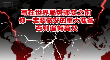 付费文章：写在世界局势骤变之前，你一定要做好的重大准备，否则追悔莫及-资源V站