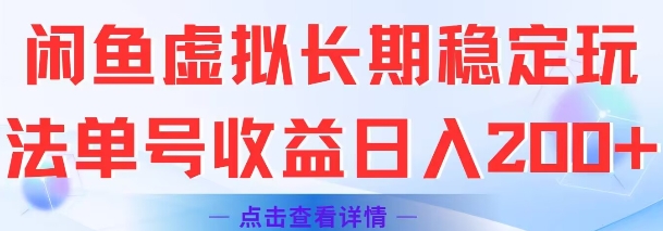 闲鱼虚拟长期稳定玩法单号收益日入2张-资源V站
