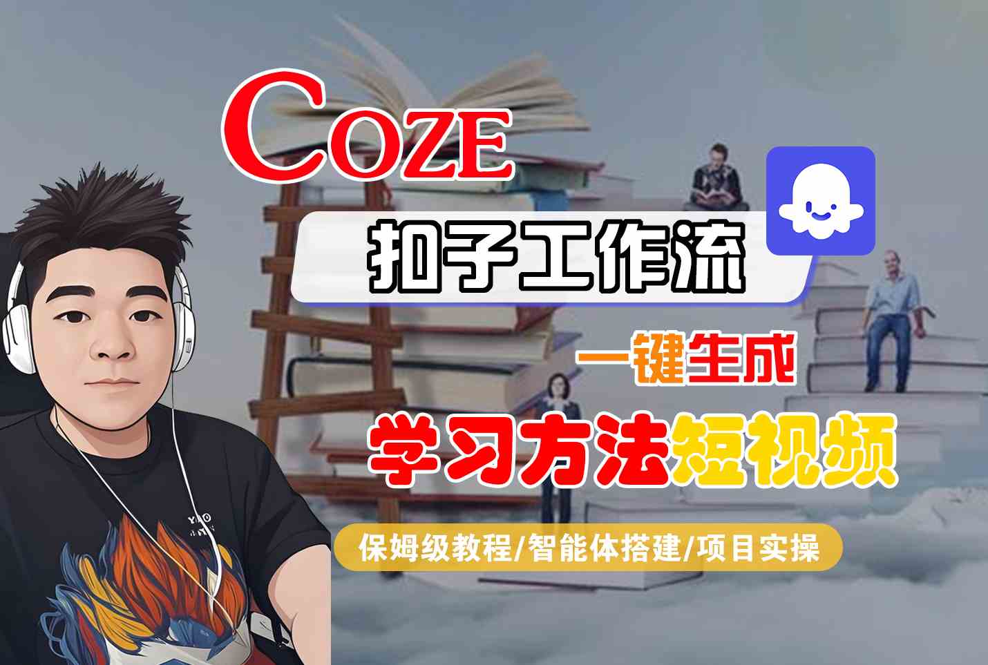 Coze扣子工作流一键生成学习方法短视频，保姆级教程-智能体搭建-项目实操-资源V站
