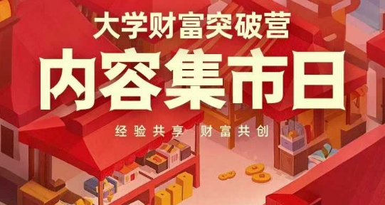 大学财富突破营，内容集市日，经验共享，财富共创-资源V站