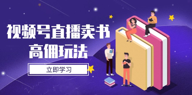 视频号直播卖书高佣玩法，底层逻辑解析，实操技巧全攻略-资源V站