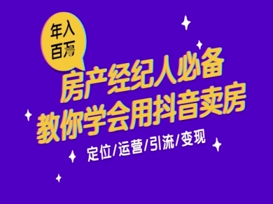 7天学会抖音卖房：从月薪5千到年入百W，新时代房产经纪人必备技能-资源V站
