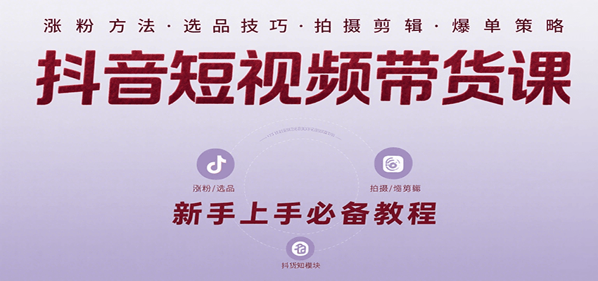 抖音短视频带货课：涵盖涨粉、选品、拍摄、剪辑等，教实操，助你从0到1实现爆单-资源V站