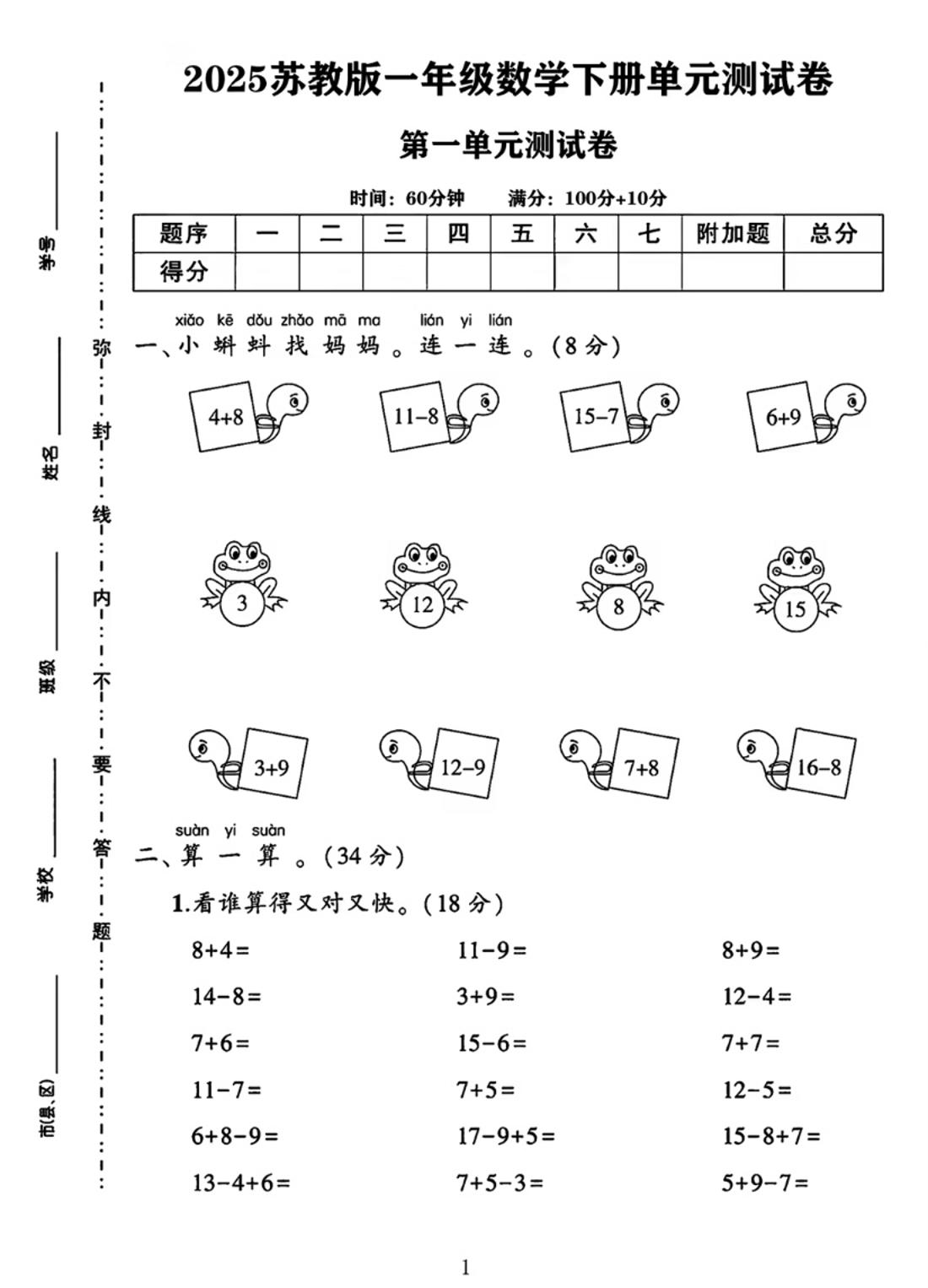 25春一下苏教版数学第一单元《进位加法和退位减法》测试卷4页-资源V站