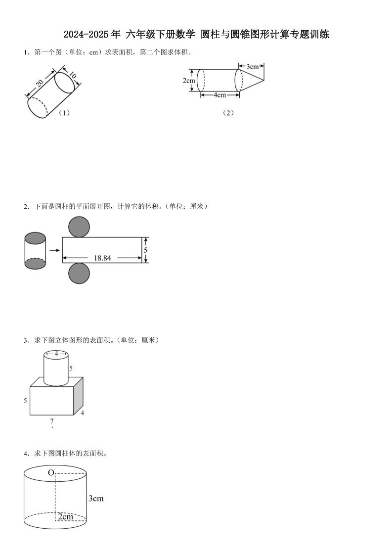 六下《数学圆柱与圆锥图形计算专题训练》-资源V站