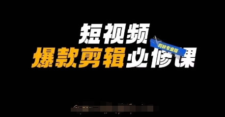 短视频爆款剪辑必修课，剪映专业版实操+自媒体技巧-资源V站