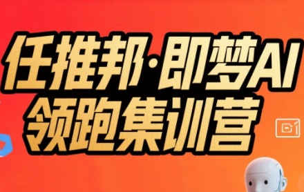 任推邦·即梦AI领跑集训营，低粉号冷启动，单条视频变现1.2W实操-资源V站