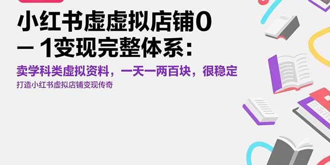 小红书虚拟店铺0-1变现完整体系：卖学科类虚拟资料，一天一两百块，很稳定-资源V站