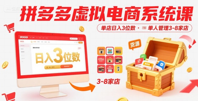 拼多多虚拟电商系统课，单店日入3位数，单人可管理3-8家店【附货源】-资源V站