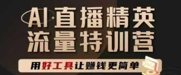 AI直播精英官方特训营，直播底层逻辑和ai实操技巧，用好工具让挣米更简单-资源V站