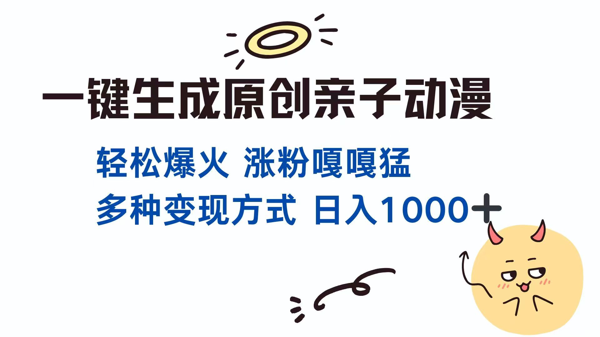 一键生成原创亲子对话动漫 单视频破千万播放 多种变现方式 日入1000+-资源V站