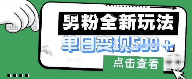 最新男粉暴力变现项目实操版教程，小白也能轻松上手，月入1w【揭秘】-资源V站