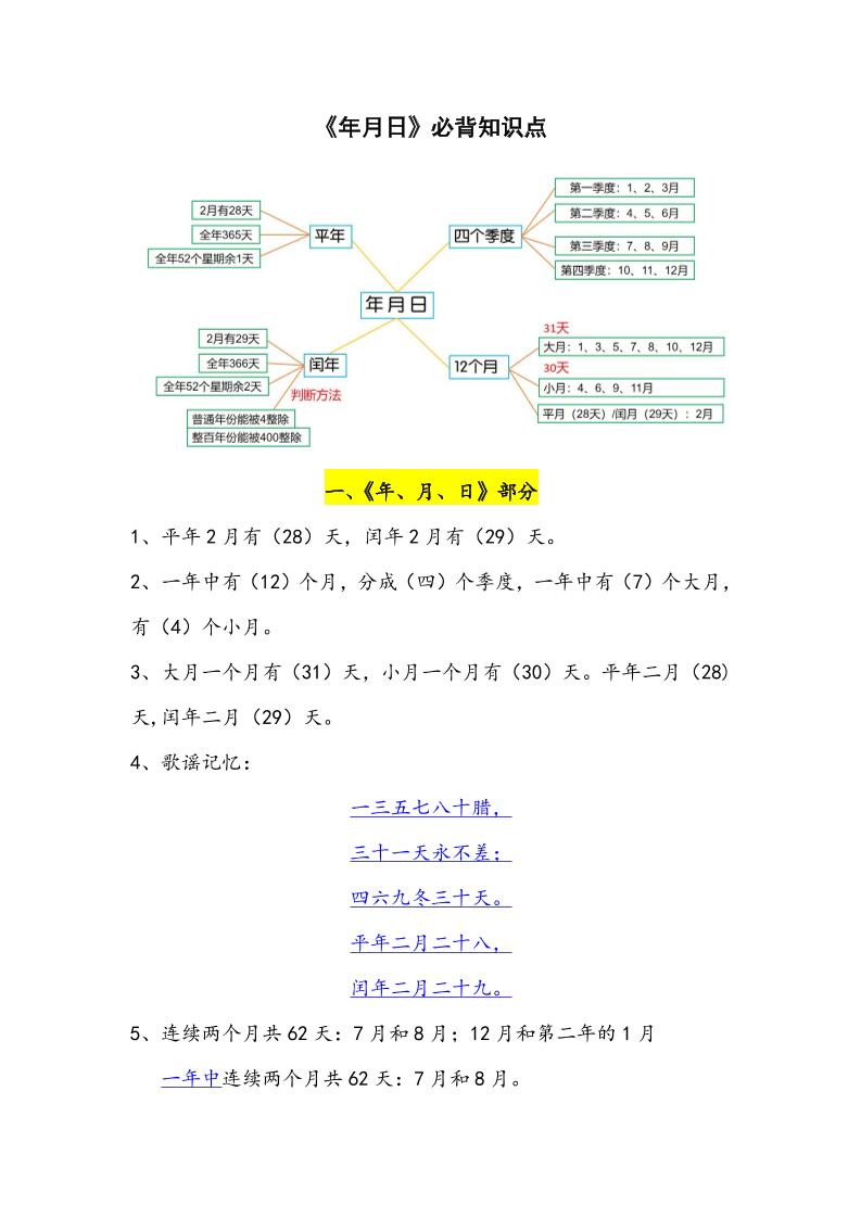 三下数学年月日必背知识点整理-资源V站