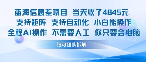 蓝海信息差项目当天收米1k+ 支持矩阵支持自动化小白能操作全程AI操作不需要人工你只要会电脑-资源V站