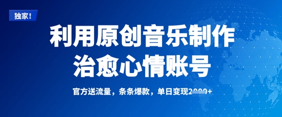 利用原创音乐制作治愈心情账号，条条爆款，单日变现多张-资源V站