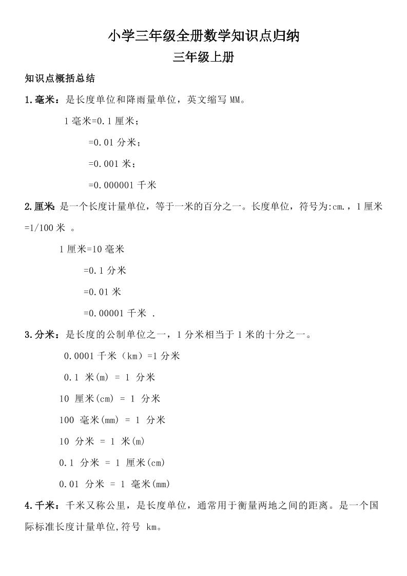 三年级数学全册知识点归纳-小哥网
