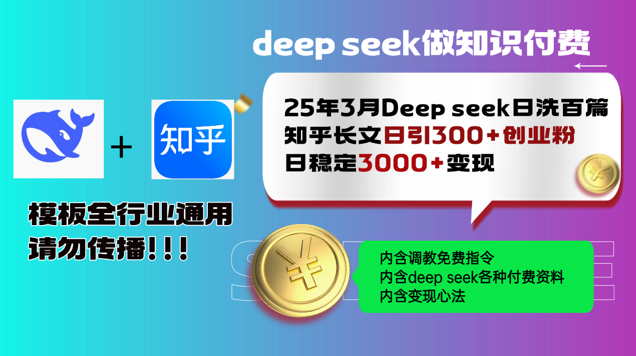 25年3月最新Deep seek日洗百篇知乎长文日引300+创业粉，日稳定3000+变…-资源V站