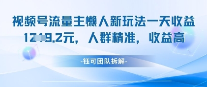 视频号流量主懒人新玩法，一天收益1k，人群精准收益高-资源V站