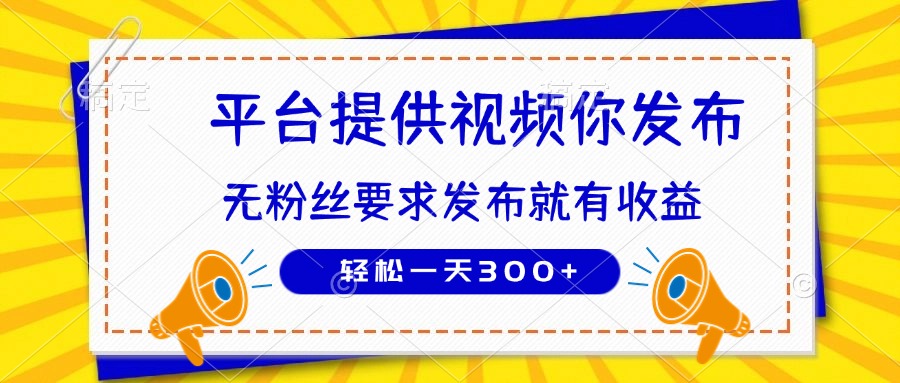 种草平台提供视频 你发布 无粉丝要求  发布就有钱 轻松一天300+-资源V站